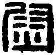 熨,新汲左尉印 ,書法字典